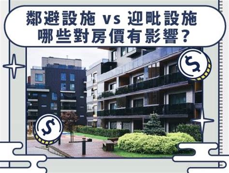 迎毗設施|鄰避症候群